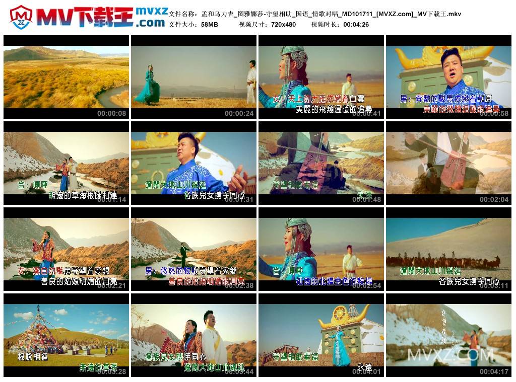 孟和乌力吉_图雅娜莎-守望相助_国语_情歌对唱_MD101711